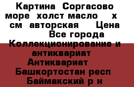 Картина “Соргасово море“-холст/масло, 60х43,5см. авторская ! › Цена ­ 900 - Все города Коллекционирование и антиквариат » Антиквариат   . Башкортостан респ.,Баймакский р-н